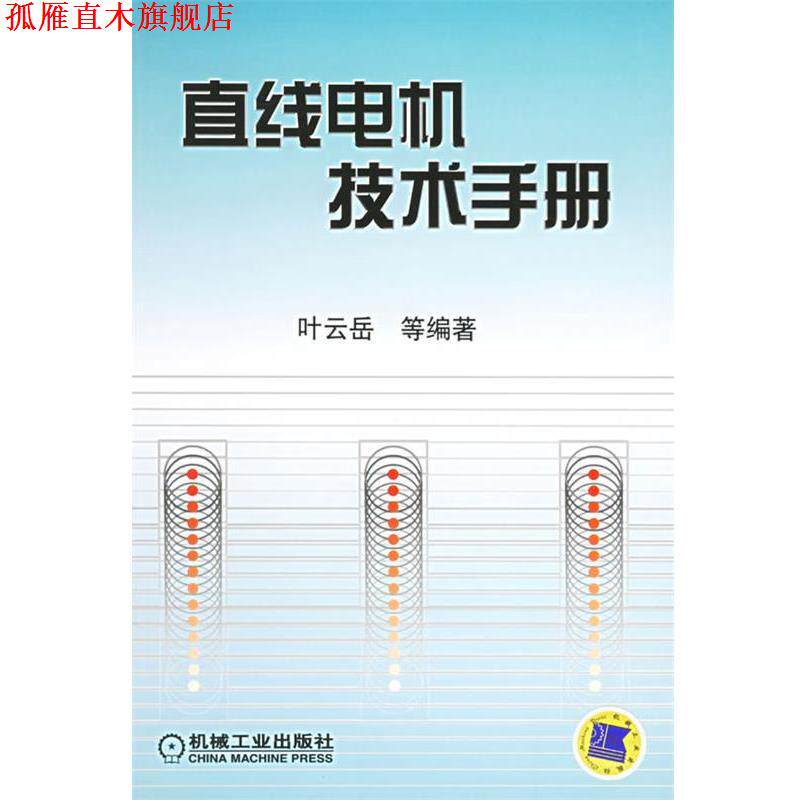 【正版书】 直线电机技术手册 叶云岳 等编著 机械工业出版社