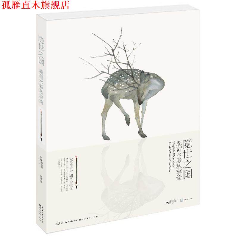 【正版书】 隐世之国 鹿菏水彩私享绘 鹿菏　著 湖北美术出版社