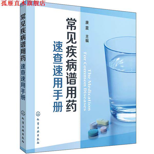 【正版书】 常见疾病谱用药:速查速用手册 康震 化学工业出版社