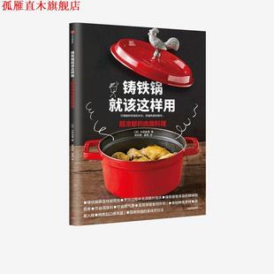铸铁锅就该这样用 超浓郁 中信出版 正版 集团股份有限公司 著 书 大桥由香 肉类料理