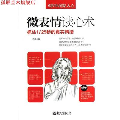 【正版书】 5秒钟洞察人心 西武 新世界出版社