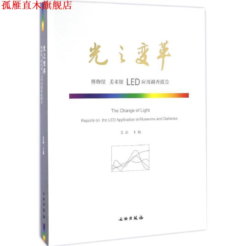【正版书】 光之变革 艾晶 主编 文物出版社