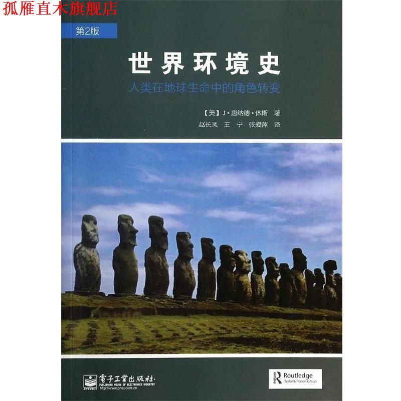 【正版书】 世界环境史-人类在地球生命中的角色转变 (美) J·唐纳德·休斯著 电子工业出版社
