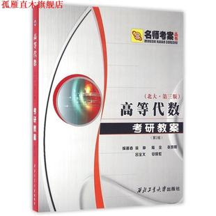 【正版书】 高等代数考研教案 徐仲 等编著 西北工业大学出版社