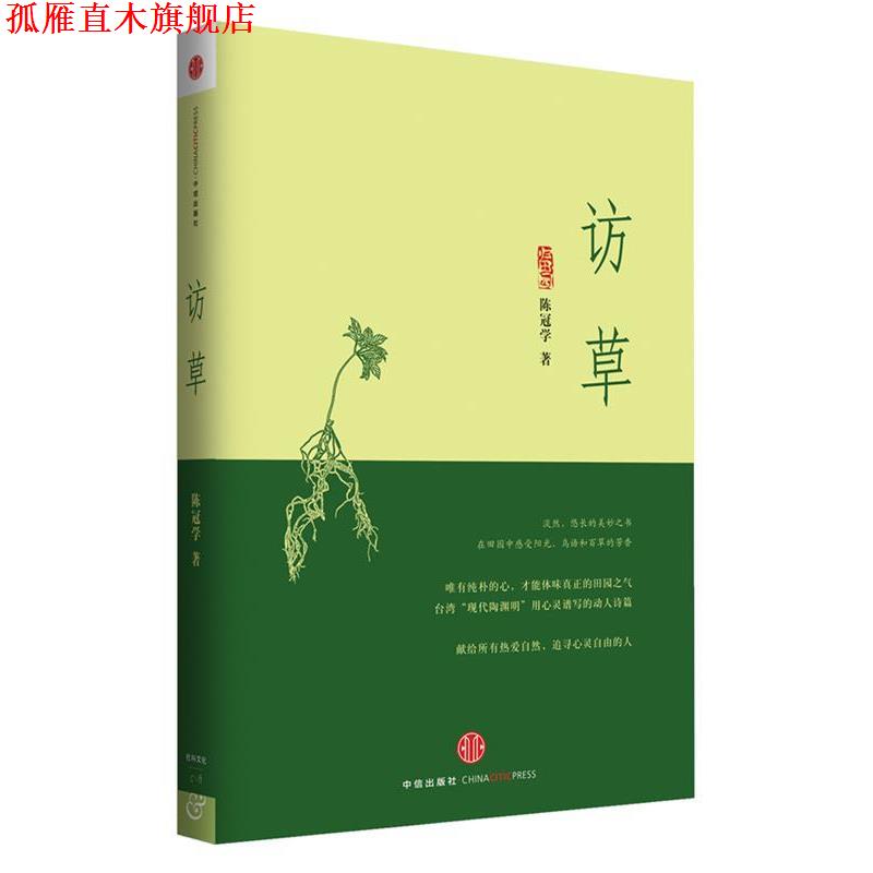 【正版书】 访草 陈冠学 著 中信出版社