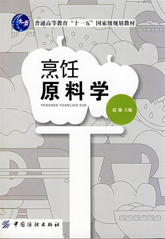 【正版书】 烹饪原料学 赵廉 中国纺织出版社
