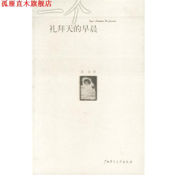 【正版书】 一个礼拜天的早晨 苏童 著 广西师范大学出版社