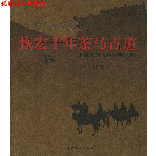 【正版书】 恢宏千年茶马古道 亮炯·朗萨 著,钟键 摄 中国旅游出版社