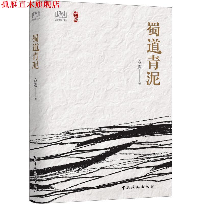 【正版书】 蜀道青泥 商震 中国旅游出版社