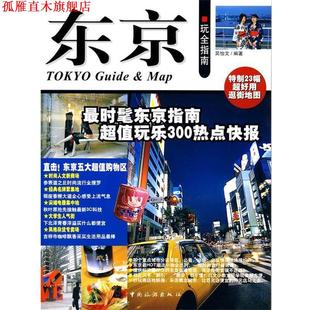 【正版书】 东京玩全指南 吴怡文 编著 中国旅游出版社