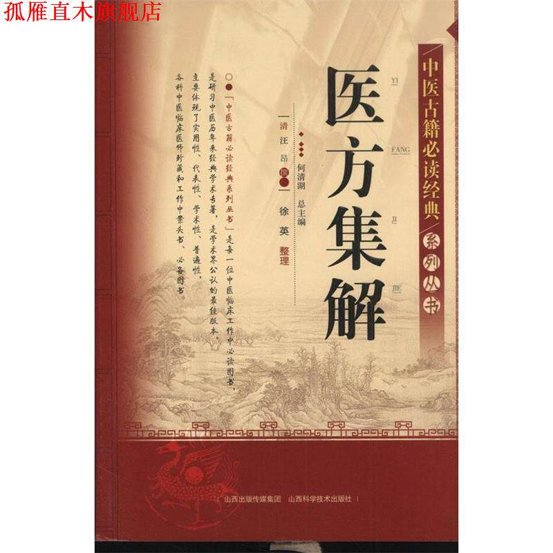 【正版书】 中医古籍经典系列丛书:医方集解 [清] 汪昂 著,何清湖 编 山西出版传媒集团，山西科学技术出版社