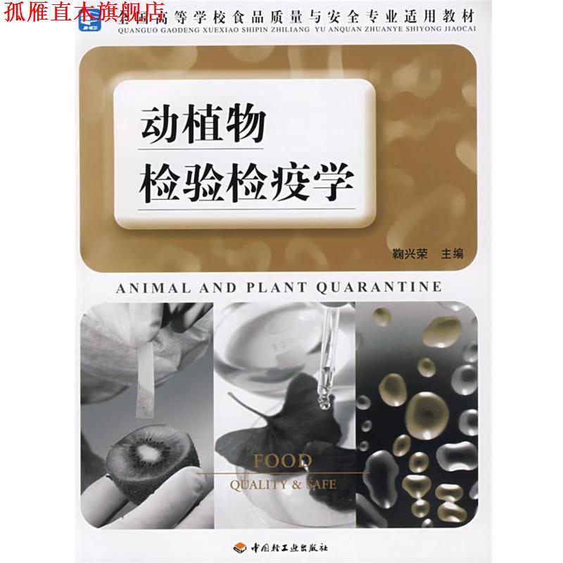 【正版书】 动植物检验检疫学 鞠兴荣 中国轻工业出版社