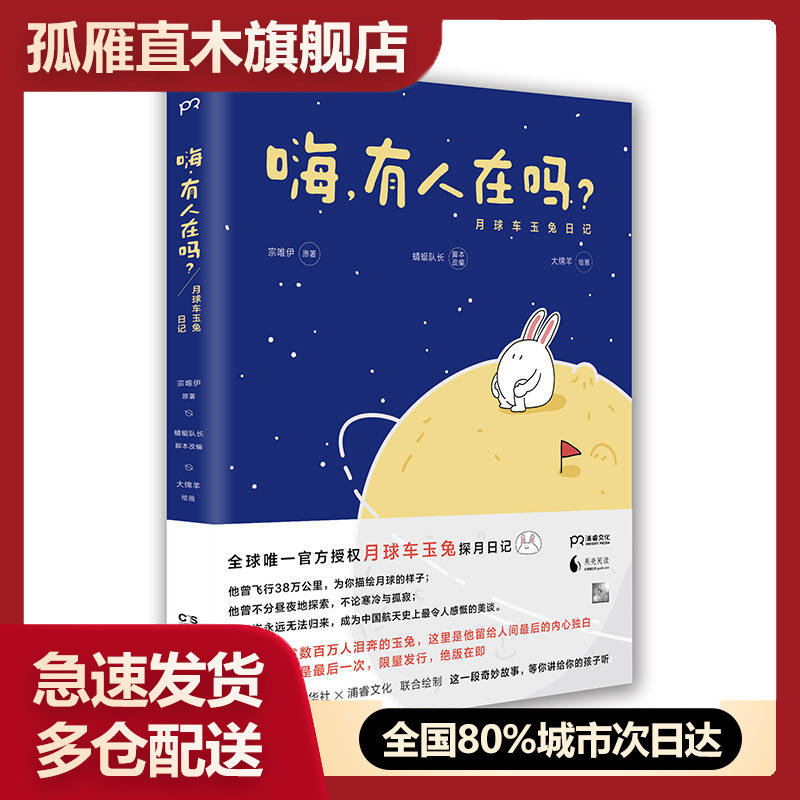【正版】嗨有人在吗?-月球车玉兔日记宗唯伊 伊蜻蜓队长