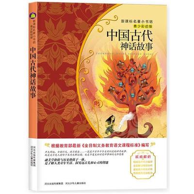 【正版书】 中国古代神话故事-青少彩绘版 王璐　编著 河北少年儿童出版社