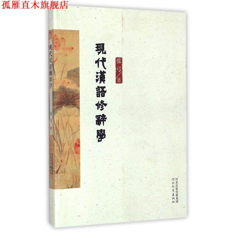 【正版书】 现代汉语修辞学 张弓 河北教育出版社