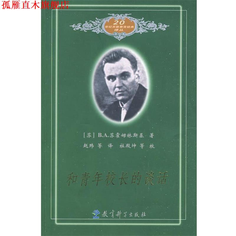 【正版书】 和青年校长的谈话 (苏)苏霍姆林斯基　著,赵玮　等译 教育科学出版社
