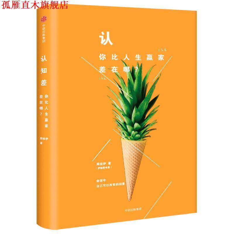 【正版书】 认知差:你比人生赢家差在哪? 周桂伊 中信出版社