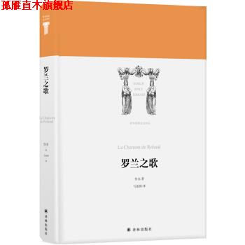 【正版书】 世界英雄史诗译丛：罗兰之歌 佚名,马振骋 译林出版社