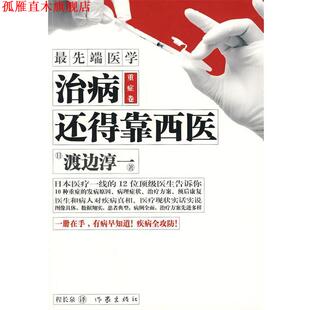 渡边淳一 正版 治病还得靠西医 著 作家出版 端医学 译 书 社 重症卷 程长泉 日