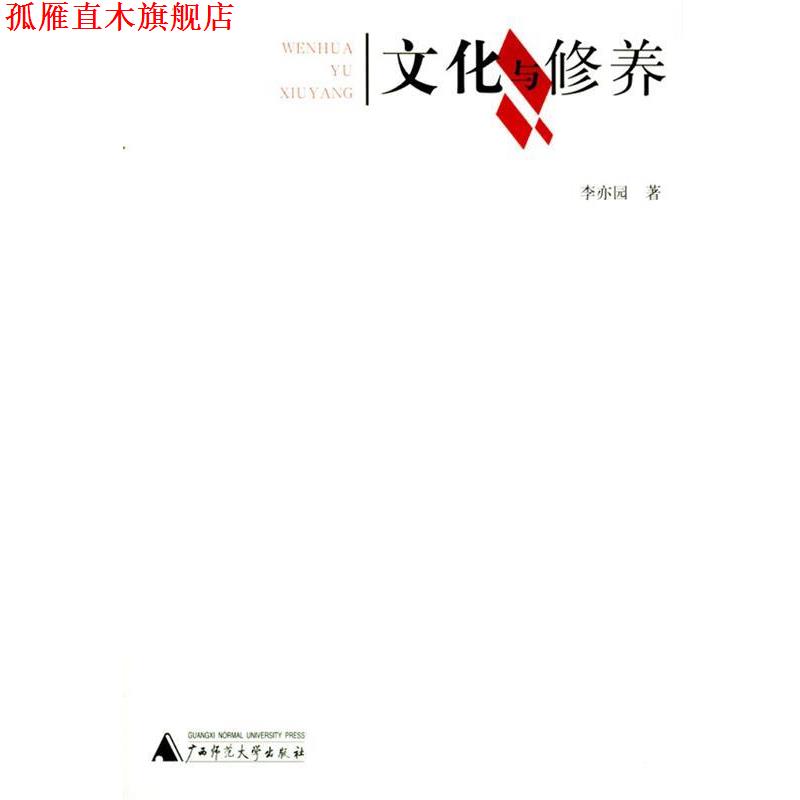 【正版书】 文化与修养 李亦园 著 广西师范大学出版社