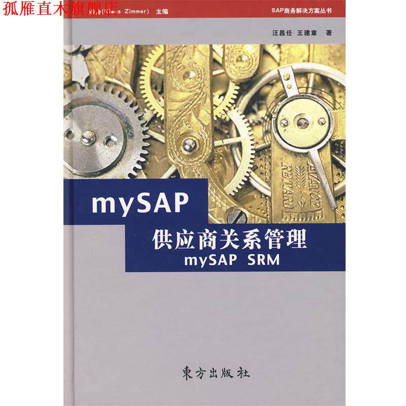 【正版书】 mySAP供应商关系管理 汪昌任,王建章　著 东方出版社
