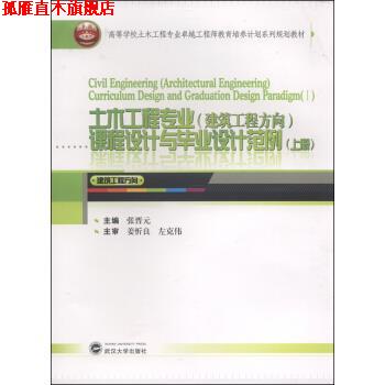 【正版书】 土木工程专业课程设计与毕业设计范例 张晋元 编 武汉大学出版社