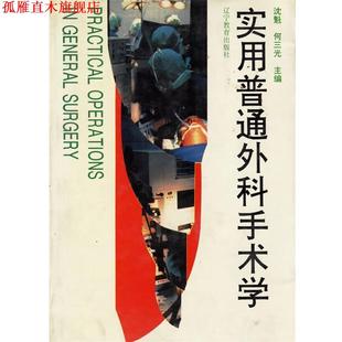 【正版书】 实用普通外科手术学 沈魁,何三光 主编 辽宁教育出版社