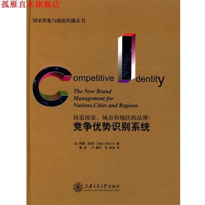 【正版书】 铸造国家、城市和地区的品牌:竞争优势识别系统 (美)西蒙·安浩 著,葛岩,卢嘉杰,何俊涛 译 上海交通大学出版社