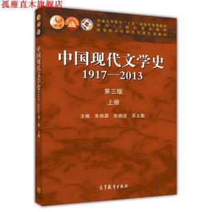 【正版书】 中国现代文学史1917-2013 第三版上册 朱栋霖,朱晓进,吴义勤 高等教育出版社