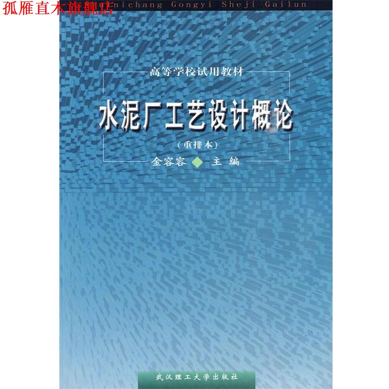【正版书】 水泥厂工艺设计概论 金容容　主编 武汉理工大学出版社