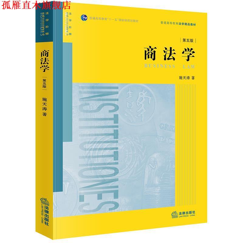 【正版书】 商法学 施天涛 著 法律出版社