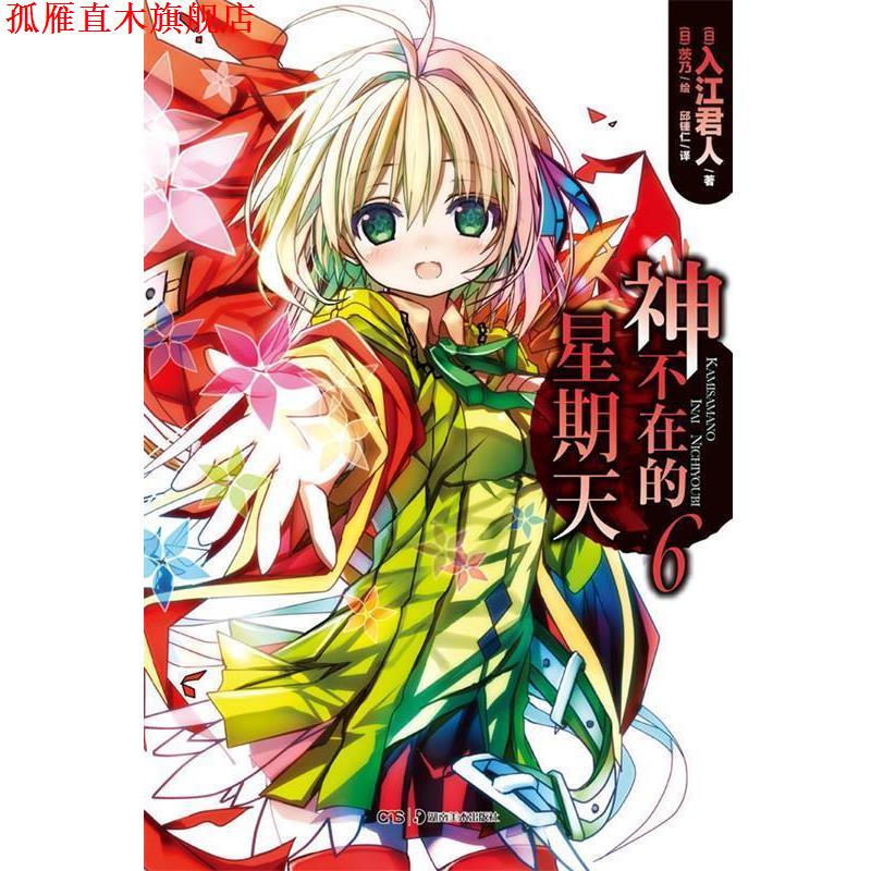 【正版书】 神不在的星期天6 (日)入江君人　著,(日)茨乃　绘 湖南美术出版社