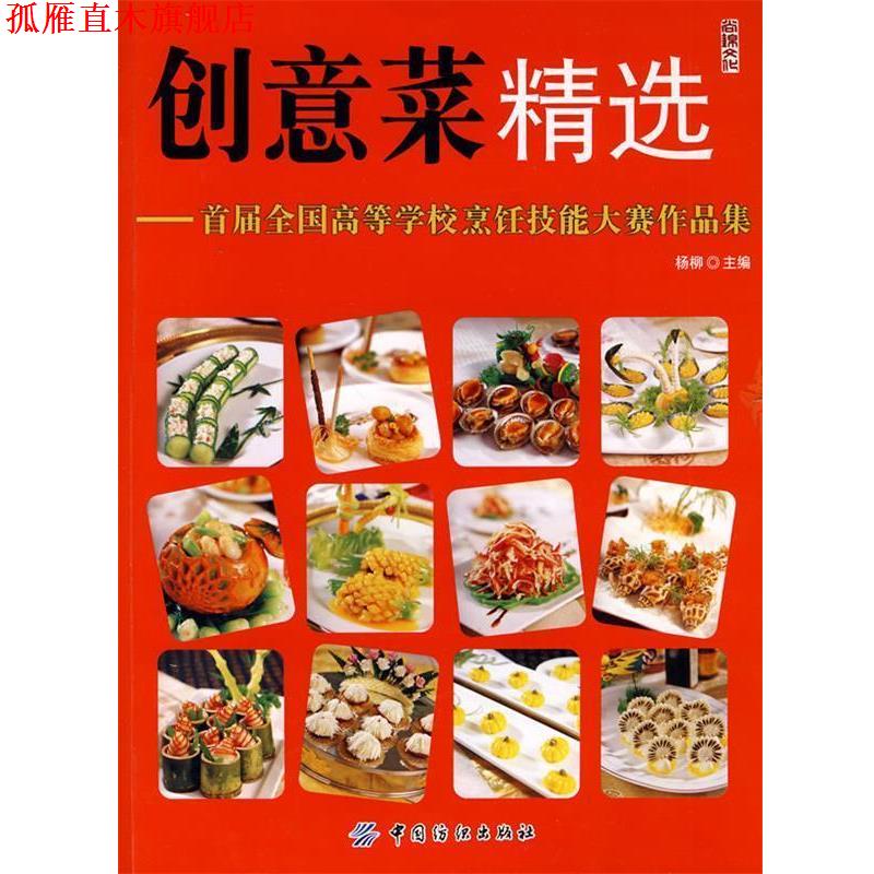 【正版书】 创意菜精选:首届全国高等学校烹饪技能大赛作品集 杨柳 主编 中国纺织出版社