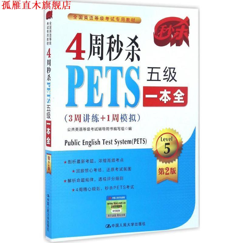 【正版书】 4周PETS五级一本全 公共英语等级考试辅导用书编写组 中国人民大学出版社