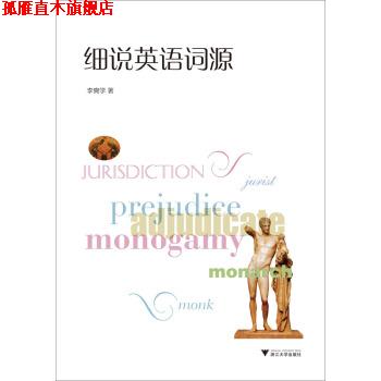 【正版书】 细说英语词源 李奭学 著 浙江大学出版社