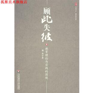 顾此失彼 教育理论与实践 华东师范大学出版 正版 社 著 书 郑杰 困境
