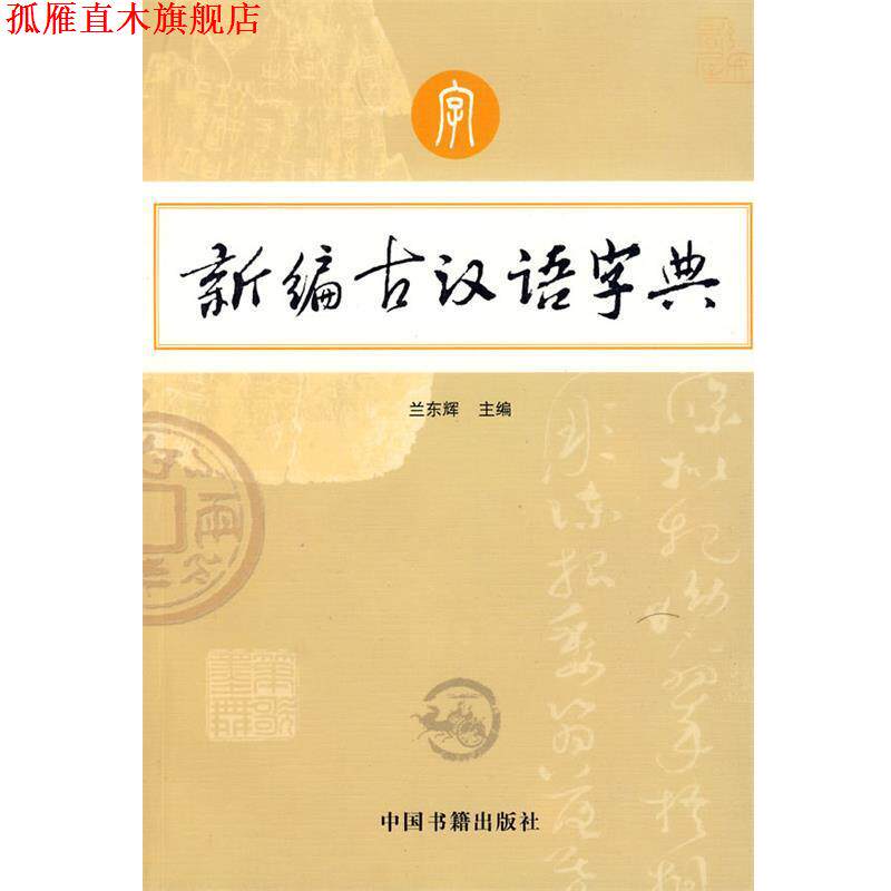 【正版书】 新编古汉语字典 兰东辉 主编 中国书籍出版社