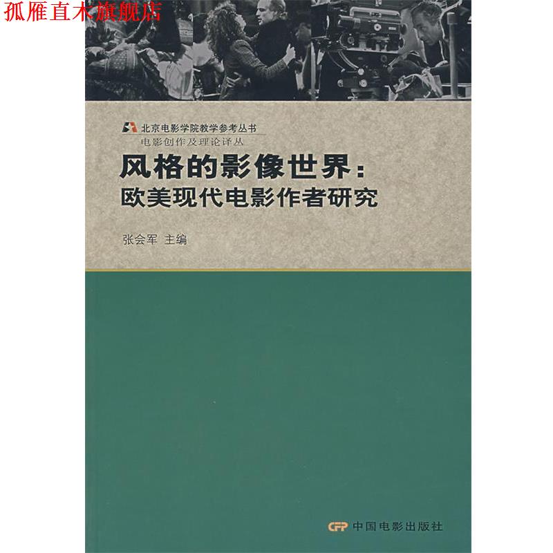 【正版书】 风格的影像世界：欧美现代电影作者研究 张会军 主编 中国电影出版社
