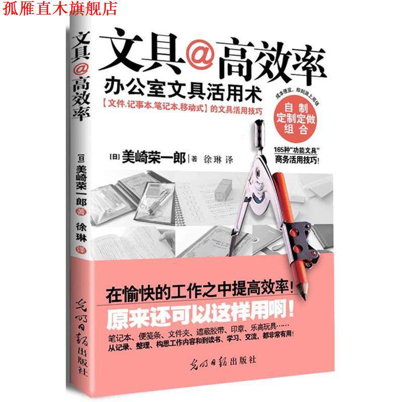 【正版书】 文具@高效率 (日) 美崎荣一郎 著,徐琳 译 光明日报出版社
