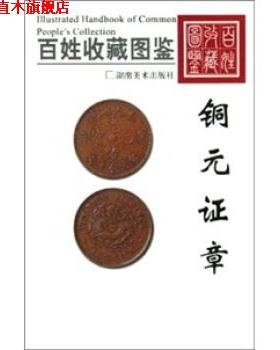 【正版书】 百姓收藏图鉴:铜元证章 欣弘 著 湖南美术出版社