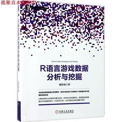 【正版书】 R语言游戏数据分析与挖掘 谢佳标 机械工业出版社