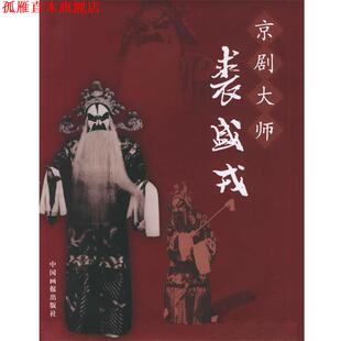 【正版书】 京剧大师裘盛戎 谭星宇 编著 中国画报出版社