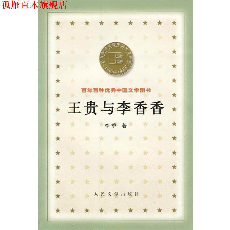 【正版书】 王贵与李香香 李季 人民文学出版社