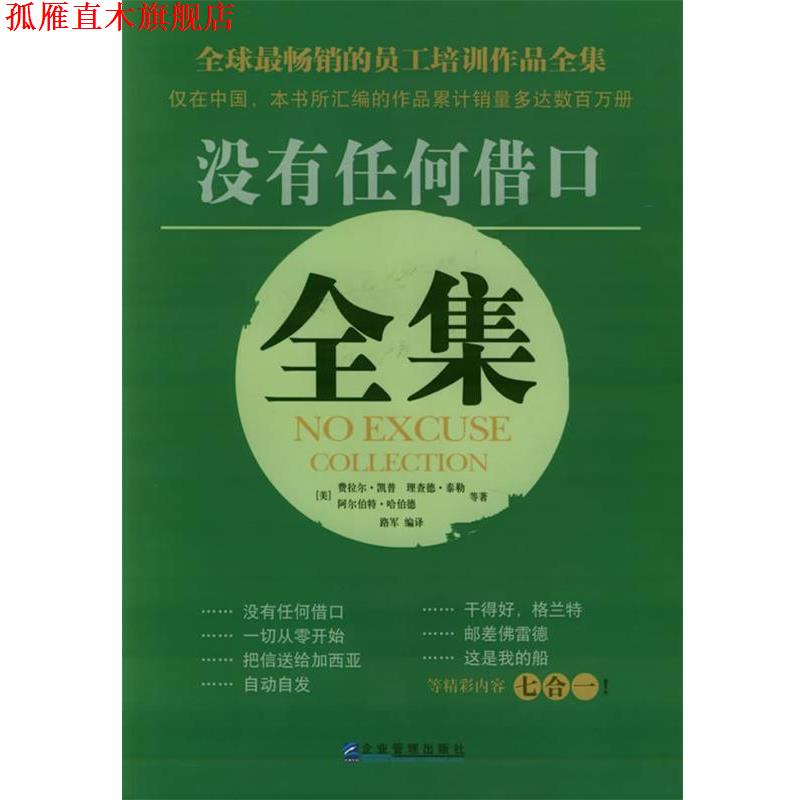 【正版书】 没有任何借口全集 (美)理查德·泰勒,阿尔伯特·哈伯德,费拉尔·凯普 企业管理出版社