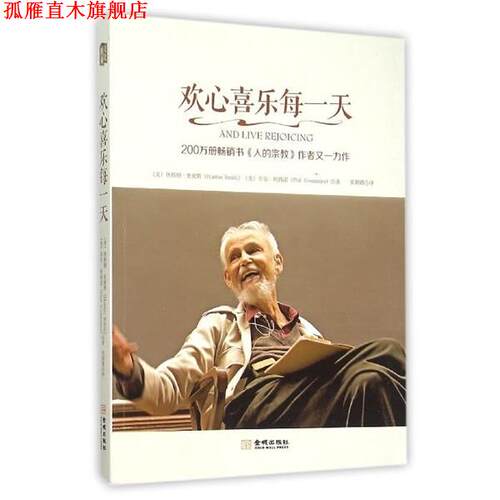 【正版书】 欢心喜乐每 [美] 休斯顿·史密斯（Huston Smith） 著,张朝霞 译 金城出版社