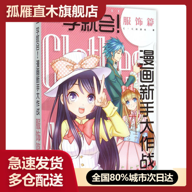 【正版书】一学就会漫画新手大作战(服饰篇)