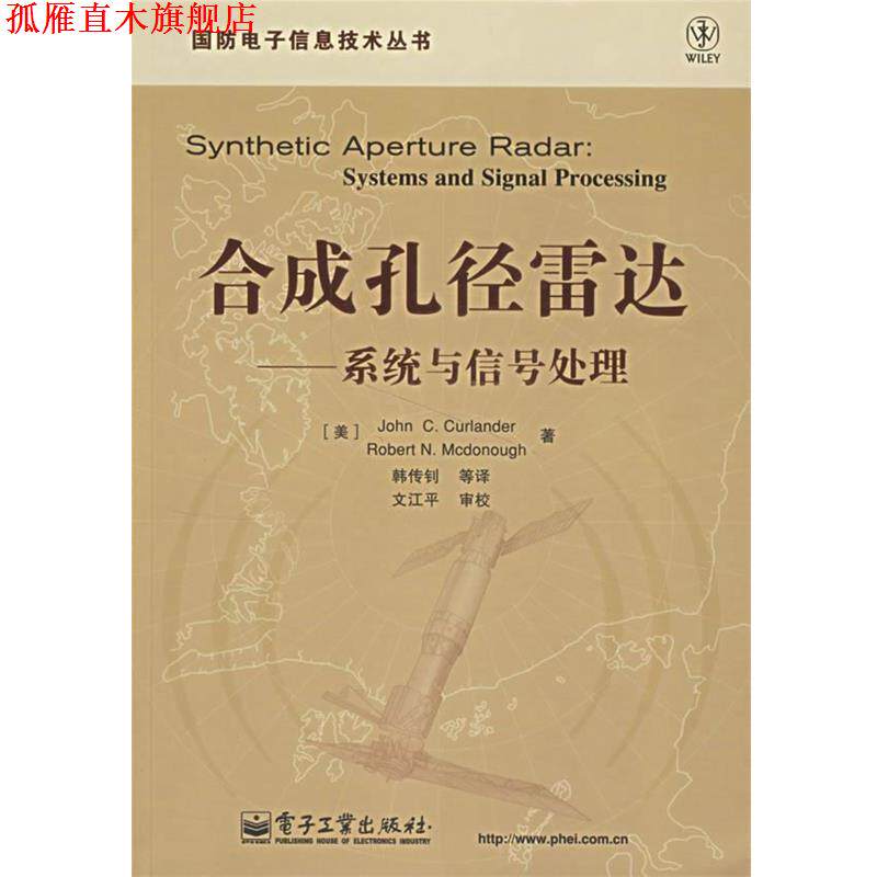 【正版书】 合成孔径雷达:系统与信号处理 (美)柯兰德(Curlander,J.C.) 等著,韩传钊 等译 电子工业出版社
