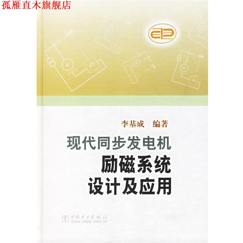 【正版书】 现代同步发电机励磁系统设计及应用 李基成 编著 中国电力出版社