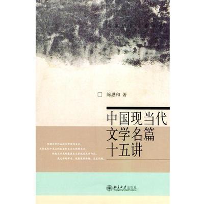 【正版书】 中国现当代文学名篇十五讲 陈思和 著 北京大学出版社