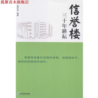 【正版书】 信誉楼:三十年耕耘 高怀波 经济管理出版社